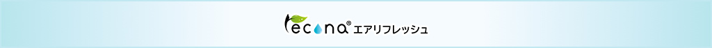 エアリフレッシュ